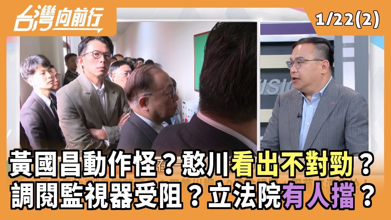黃國昌動作怪？憨川看出不對勁？ 調閱監視器受阻？立法院有人擋？ 2026.01.22【台灣向前行 Part2】