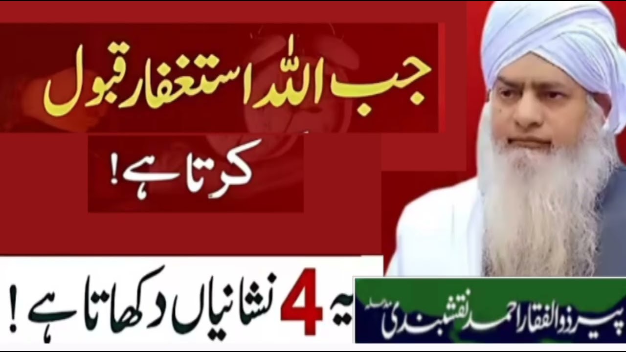 Peer zulfiqar Naqshbandi bayan #Jab Allah Pak Astagfar qabool honay ki NiShaniyan# Islamic bayan
