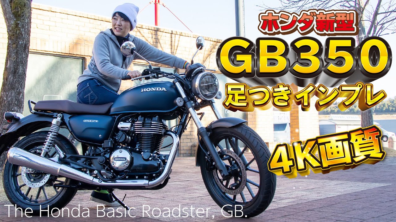 Honda新型「GB350」足つきインプレ！※詳細は3月末発表予定（ホンダ）4K画質