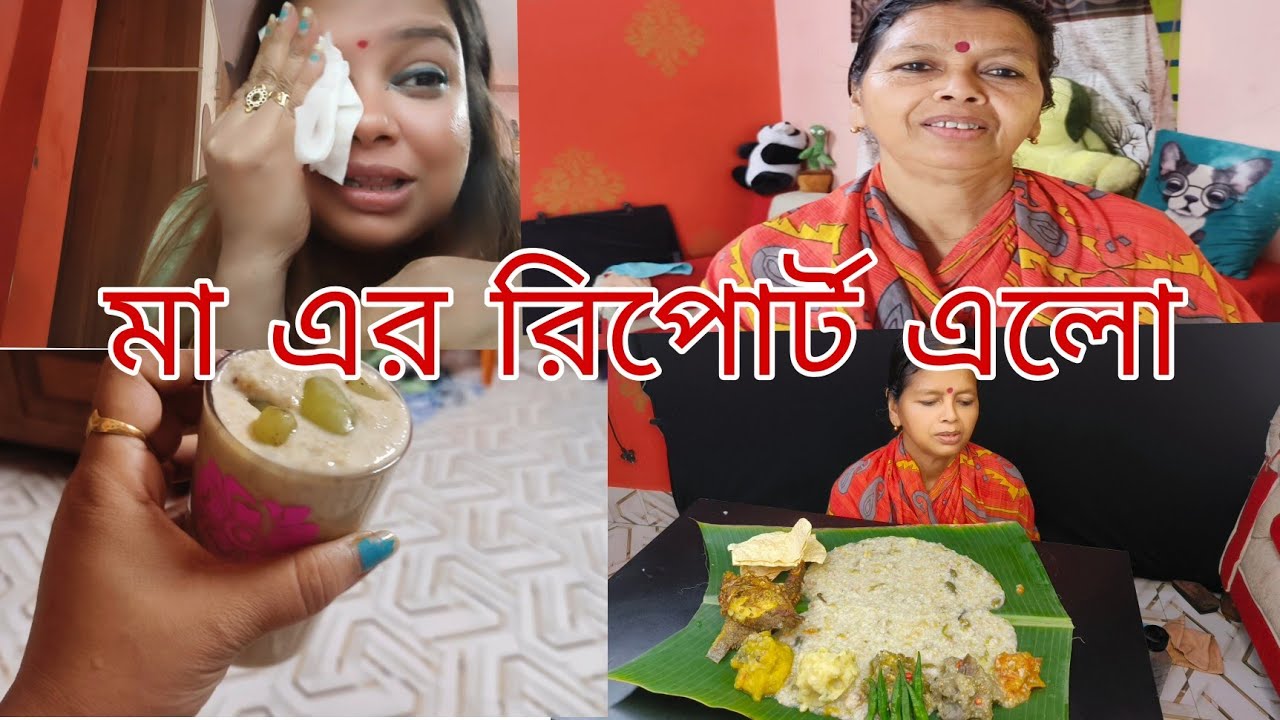 মা এর আজ রিপোর্ট এলো, আমরা সত্যি অবাক, মা এর মন এর জোর সত্যি অতুলনীয়।।