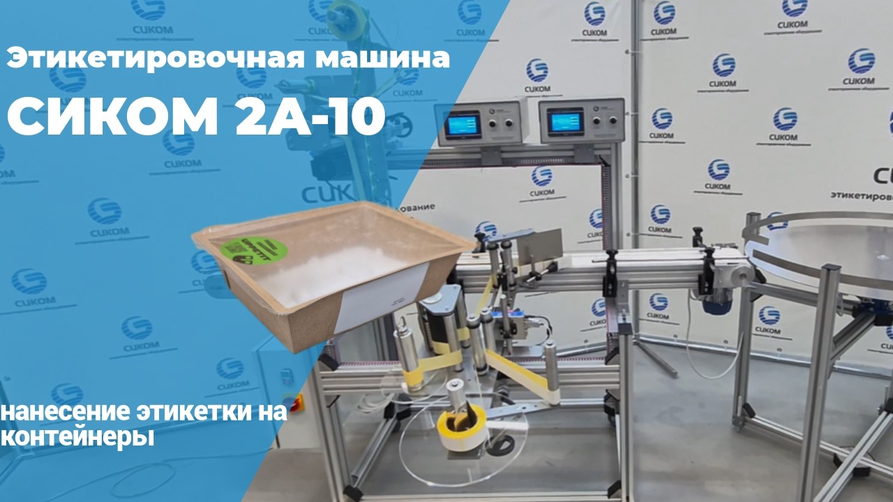 ЭТИКЕТИРОВОЧНОЕ ОБОРУДОВАНИЕ | СИКОМ | НАКЛЕЙКА ЭТИКЕТОК НА КОНТЕЙНЕРЫ | МОДЕЛЬ 2А-10