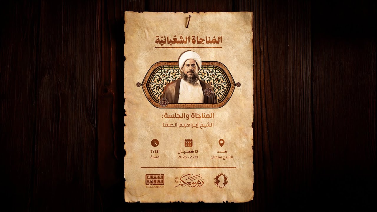 المناجاة الشعبانية - الشيخ ابراهيم الصفا - 11.02.2025 - التائقون الى وليك - عراد