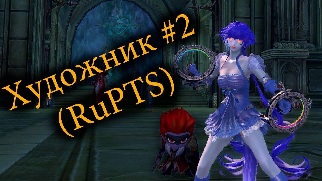 Aion [7.0] - Ещё раз чекаем Художника