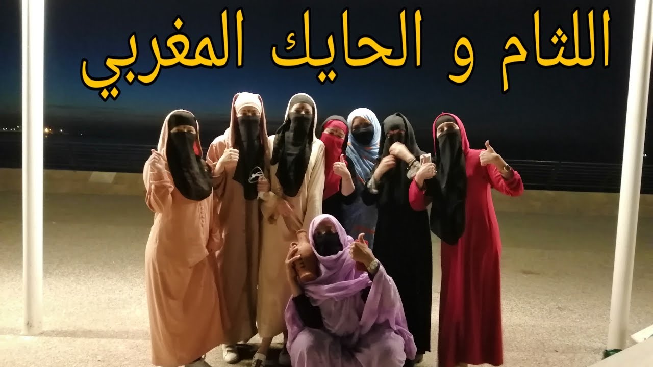 فلوق تحدي الجلابة و اللثام بيضاويات يخرجن للإفطار في مسجد الحسن التاني