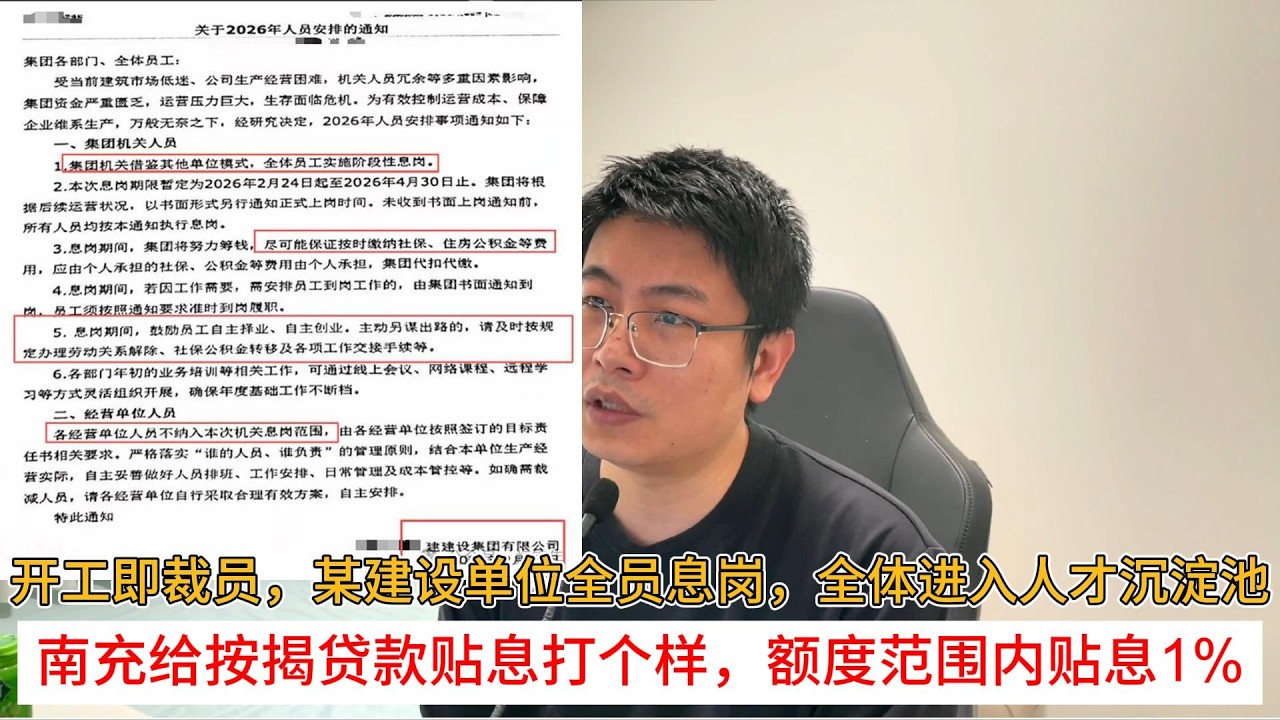 开工即裁员，某建设单位全员息岗，全体进入人才沉淀池; 南充给按揭贷款贴息打个样，额度范围内贴息1% | 中国房地产爆雷