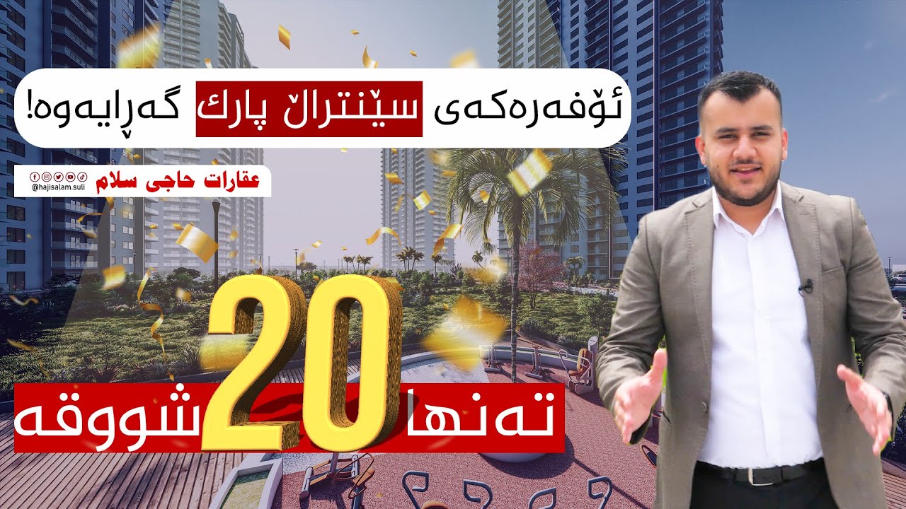 ئۆفەری ئیڤینتی پێکەوە بۆ سلێمانی گەڕایەوە بۆ تەنها ٢٠ شووقە  !!!