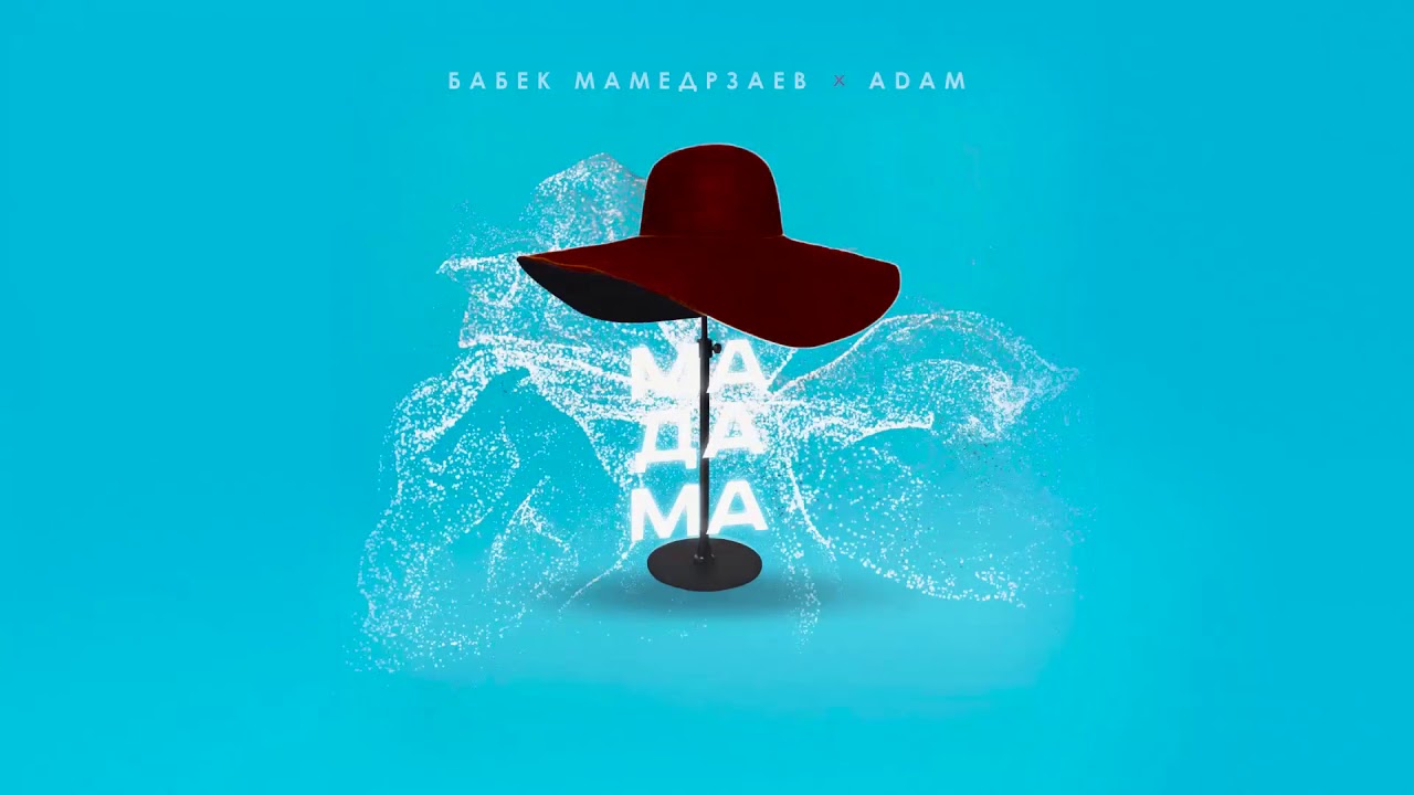 Бабек Мамедрзаев & ADAM - Мадама (Премьера ХИТА)