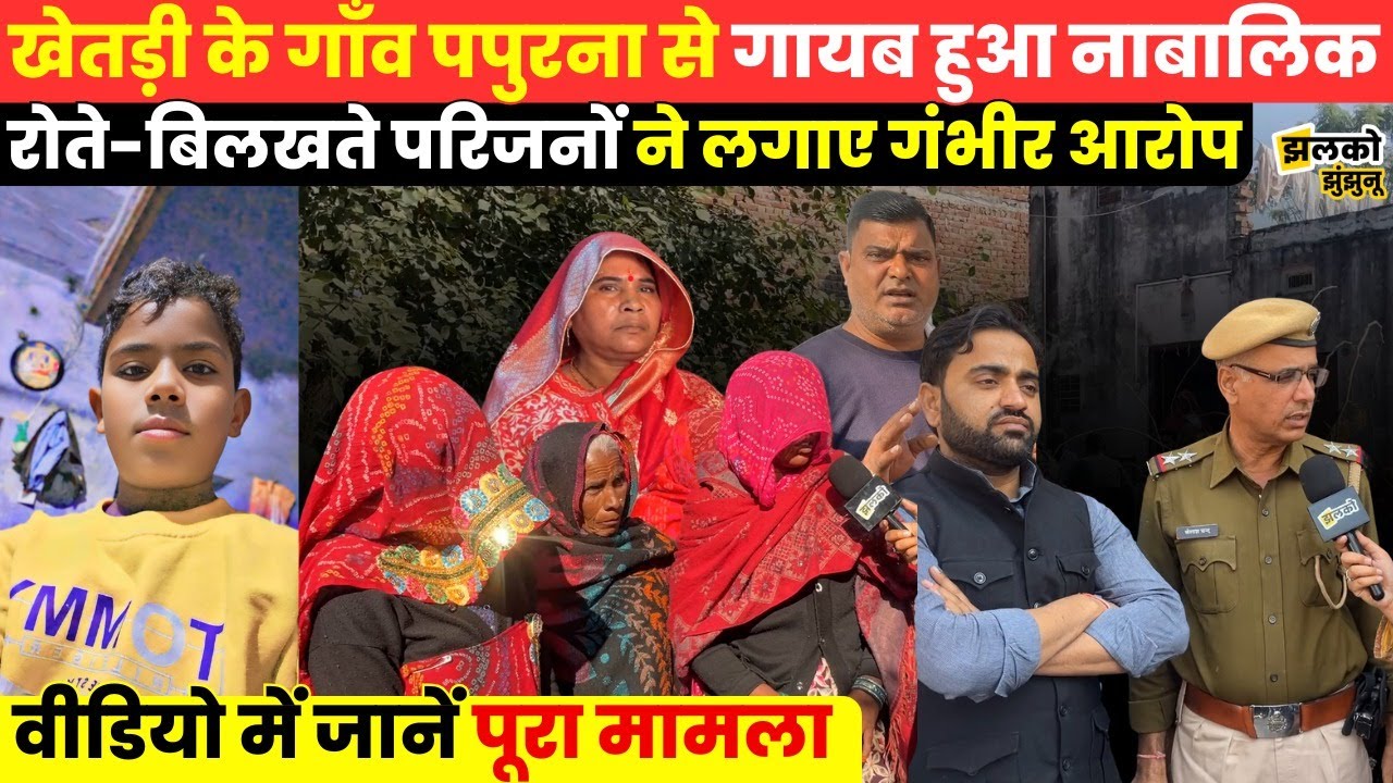 Jhunjhunu के खेतड़ी से आया गुमशुदगी का सनसनीखेज मामला , गाँव में मचा बवाल देखें वीडियो