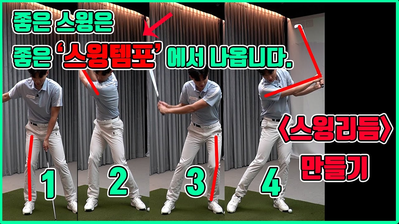 좋은 스윙은 좋은 스윙템포에서 만들어집니다 l 나만의 스윙리듬 만들기