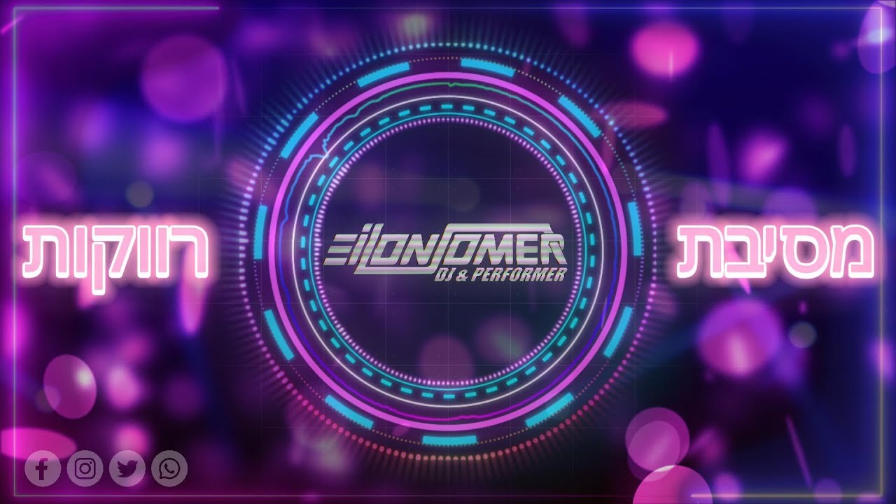 סט למסיבת רווקות | סט מסיבת רווקות - Dj Eilon omer