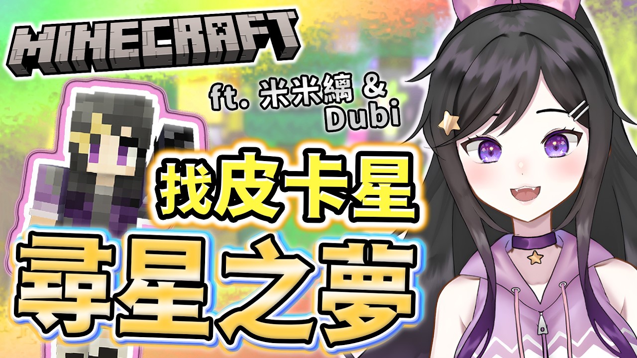 打到館囉!!《 Minecraft 》【 尋星之夢 】 找皮卡星!! #Vtuber #欣希亞 #台灣Vtuber #Minecraft #麥塊 #尋星之夢