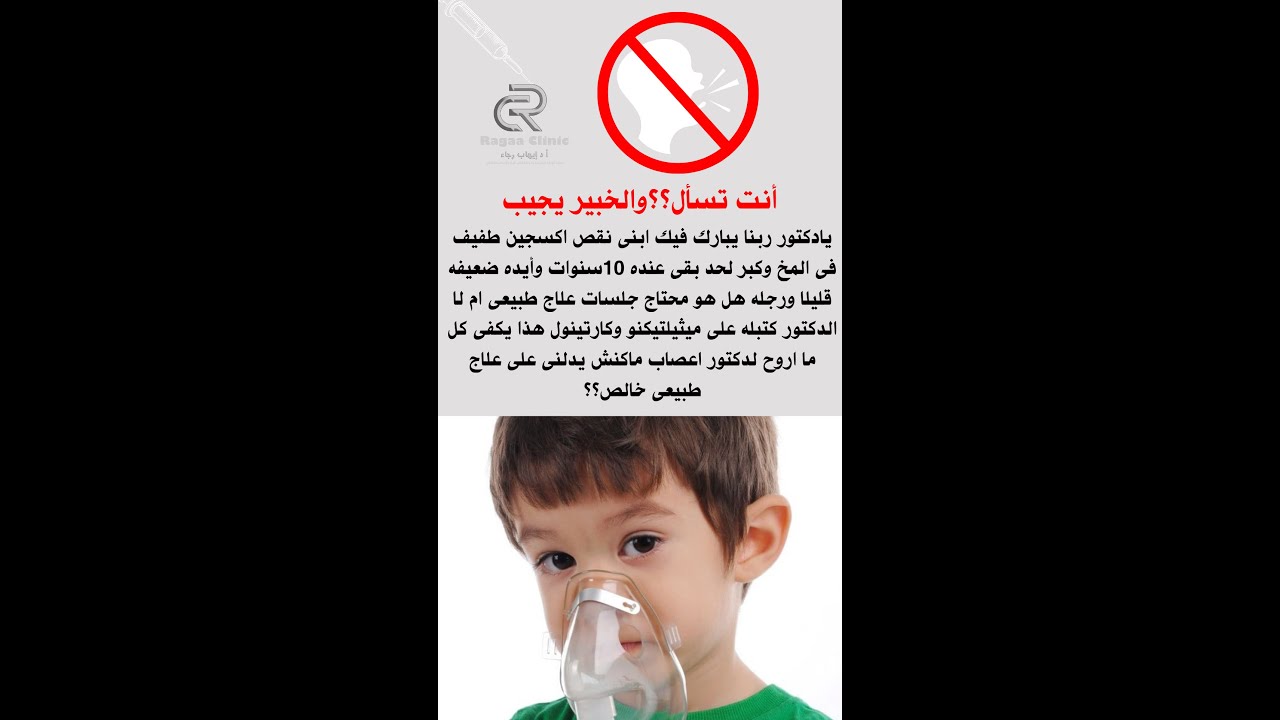 ابنى نقص اكسجين طفيف فى المخ وكبر لحد بقى عنده 10سنوات وأيده ضعيفه قليلا ورجله هل...؟؟