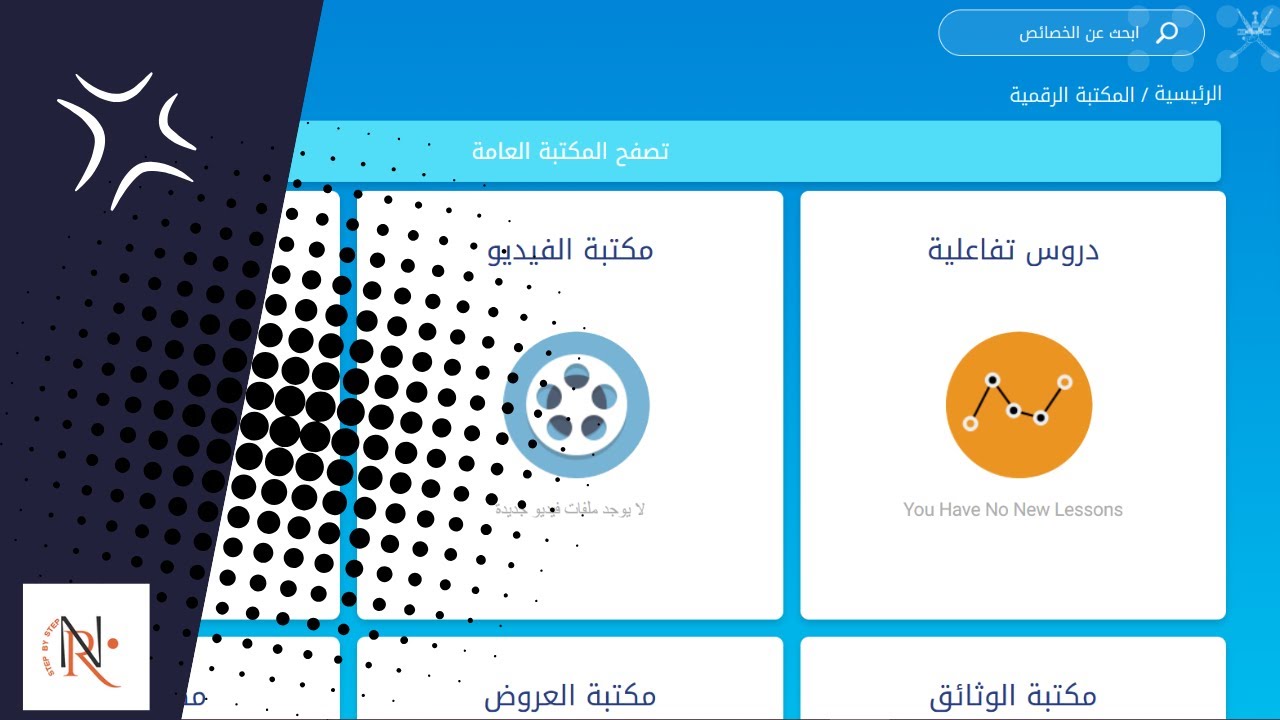 المكتبة الرقمية لحساب الطالب بمنصة نور التعليمية (كلاسيرا عمان ) الدروس والروابط التفاعلية #اكسبلور