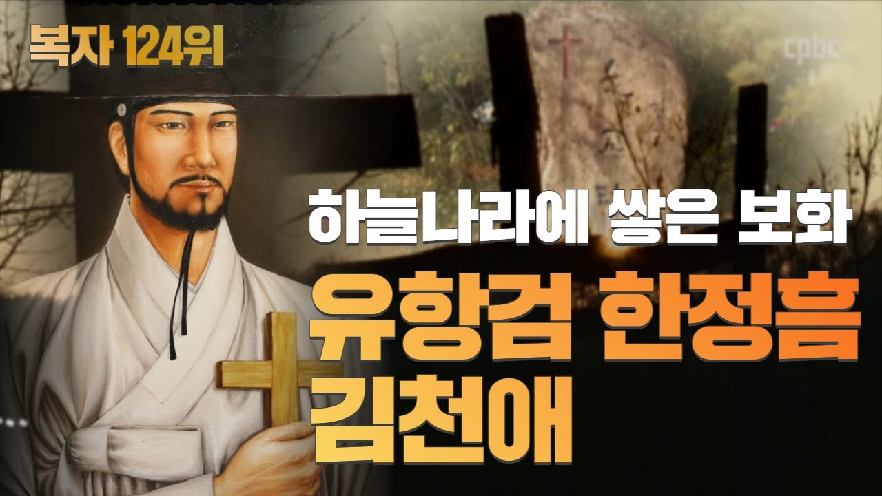 [복자 124위] 4회 하늘나라에 쌓은 보화 '유항검 아우구스티노, 한정흠 스티나슬라오, 김천애 안드레아'