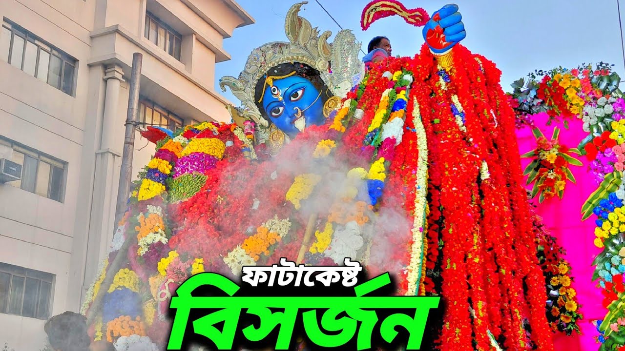 Boro kali visarjan।Fatakesto kali visarjan 2025।Fatakesto kali immersion।Fatakesto kali puja 2025