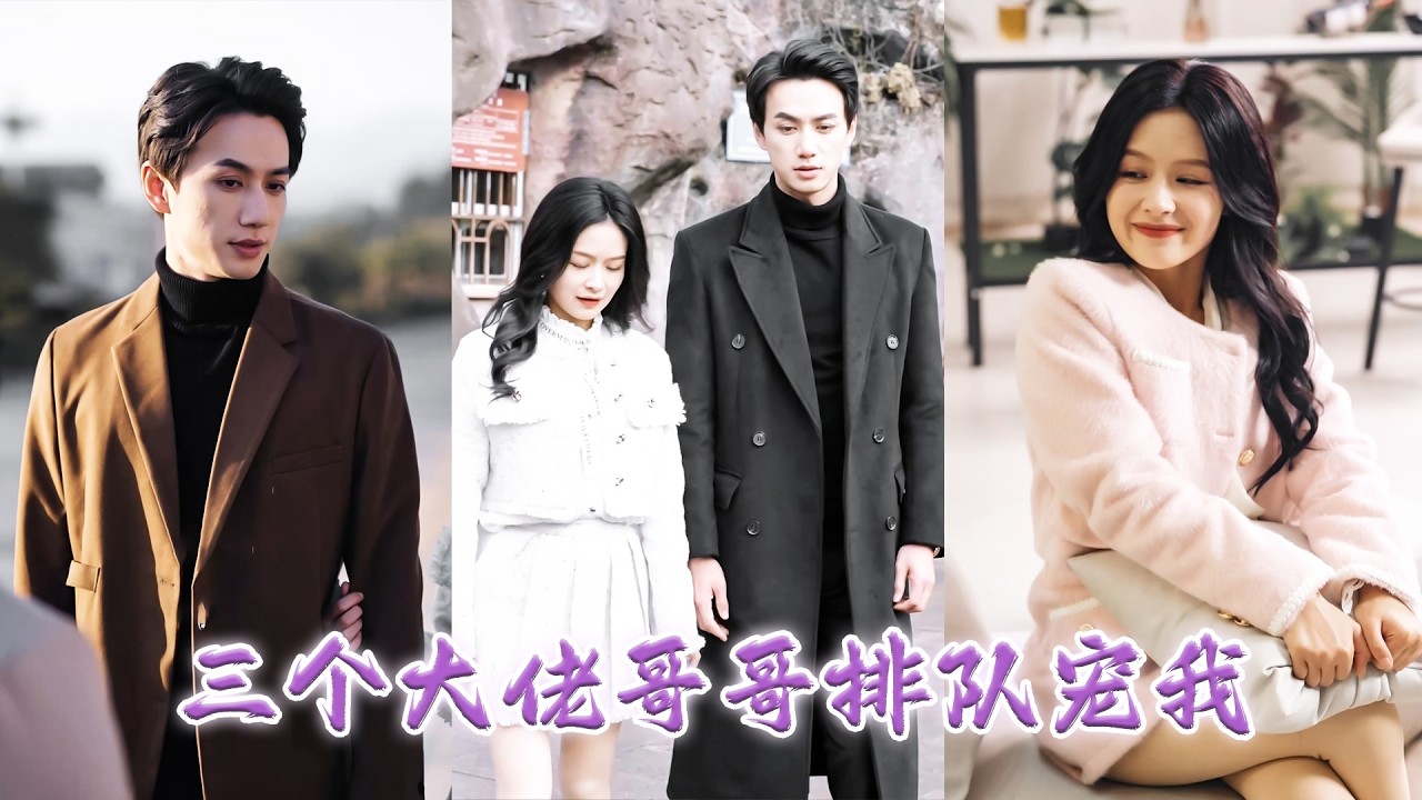 首富韆金隱藏身份街頭擺攤，渣男帶着小三來她麪前提齣離婚，她不哭不鬧果斷籤下離婚協議迴歸豪門，三位頂級大佬哥哥紛紛現身給她撐腰，渣男得知後悔斷腸，跪在她傢門口求原諒！MTDJ