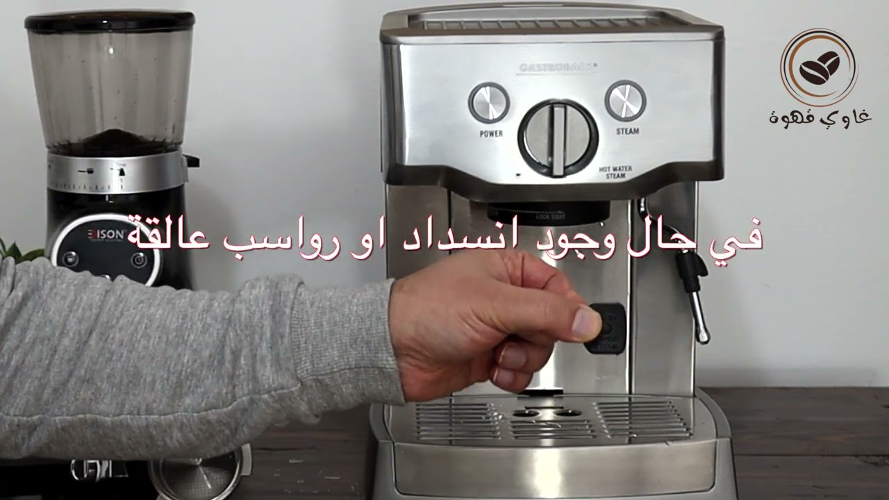 تنظيف وصيانة مكينة اسبريسو جاستروباك برو