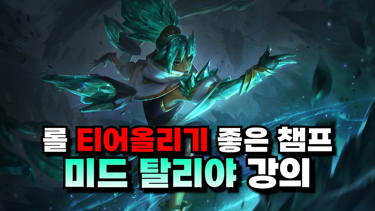 롤 티어올리기 좋은 챔프ㅣ미드 탈리야 강의