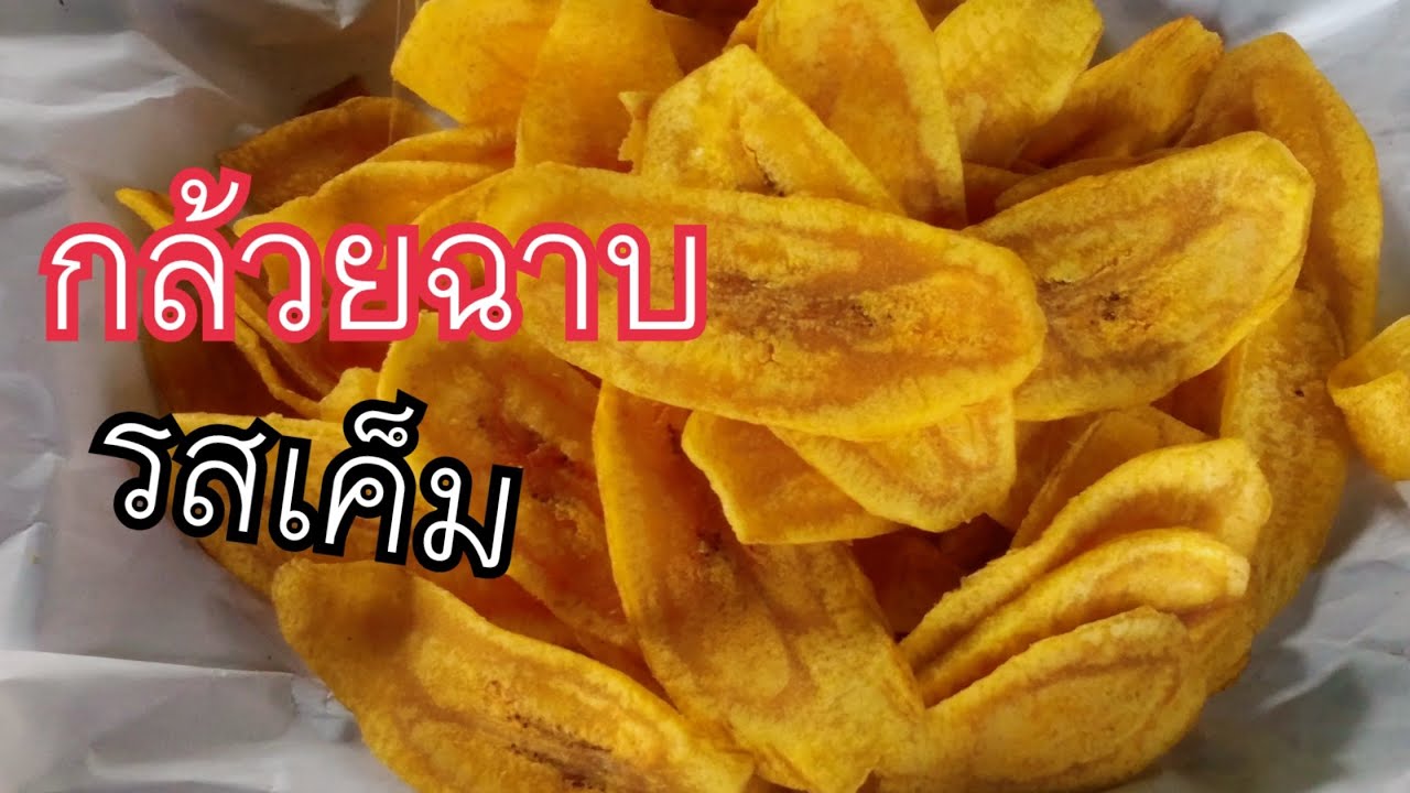 กล้วยฉาบรสเค็ม กรอบ อร่อย/สร้างอาชีพ/ทำกิน/ทำขาย/บอกละเอียดทุกขั้นตอน /ทำขายได้เลย