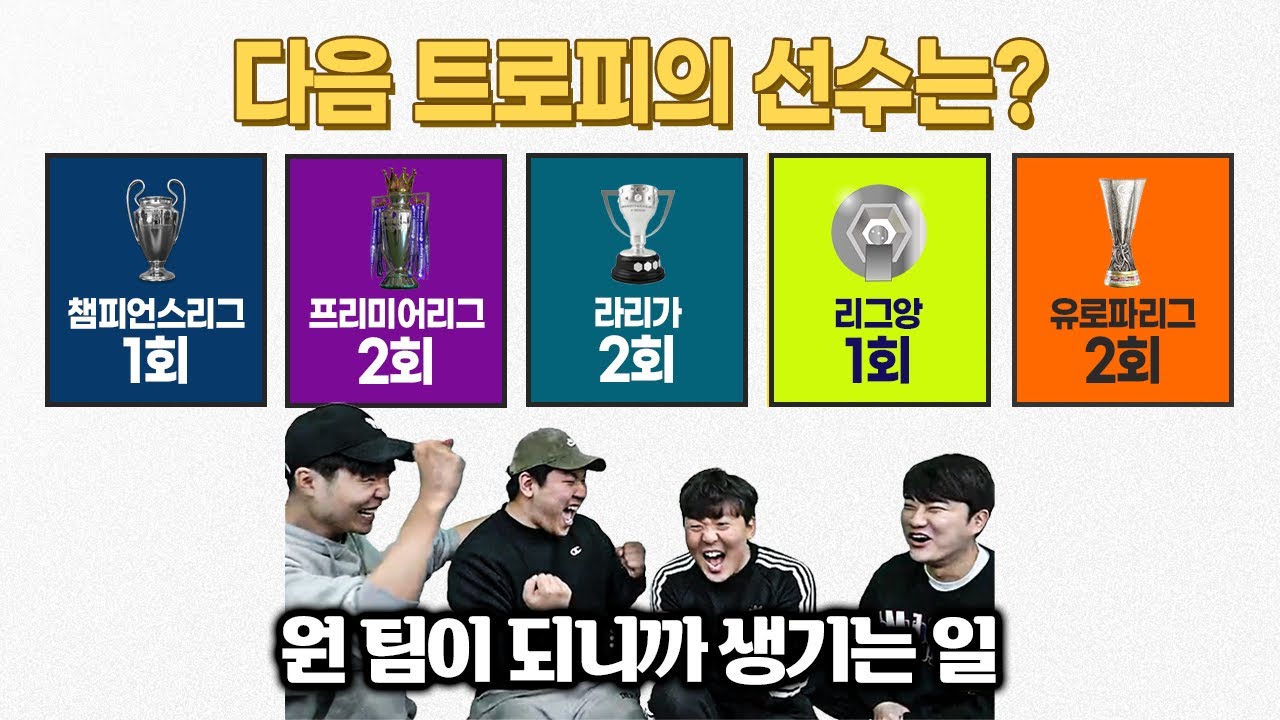 [#축잘알퀴즈쇼] 제 113회, 트로피로 선수 맞혀라ㅋㅋ바보 3명이 뭉치면 생기는 일