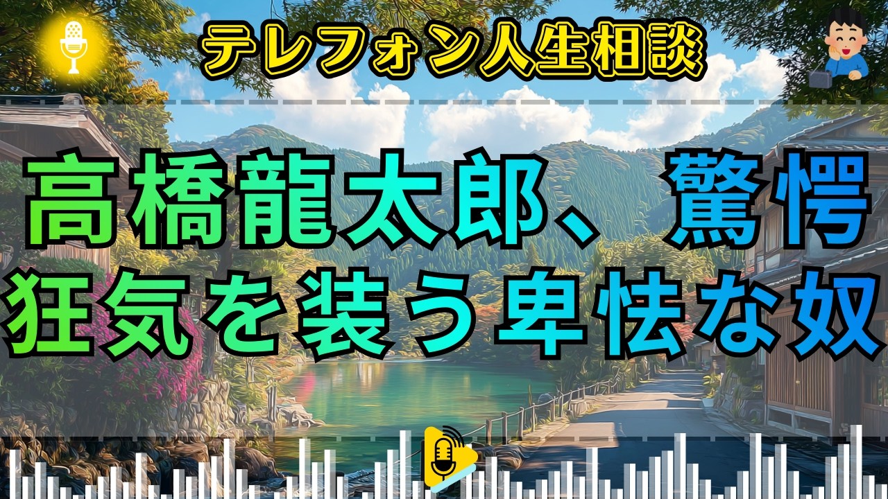 【テレフォン人生相談】 狂気の演者。泣き叫び, 思考停止を装う「悲劇の怪物」の醜悪な正体。加藤諦三が放つ一喝！その涙、ただの逃避だ。高橋龍太郎が暴く, 虚偽の精神。