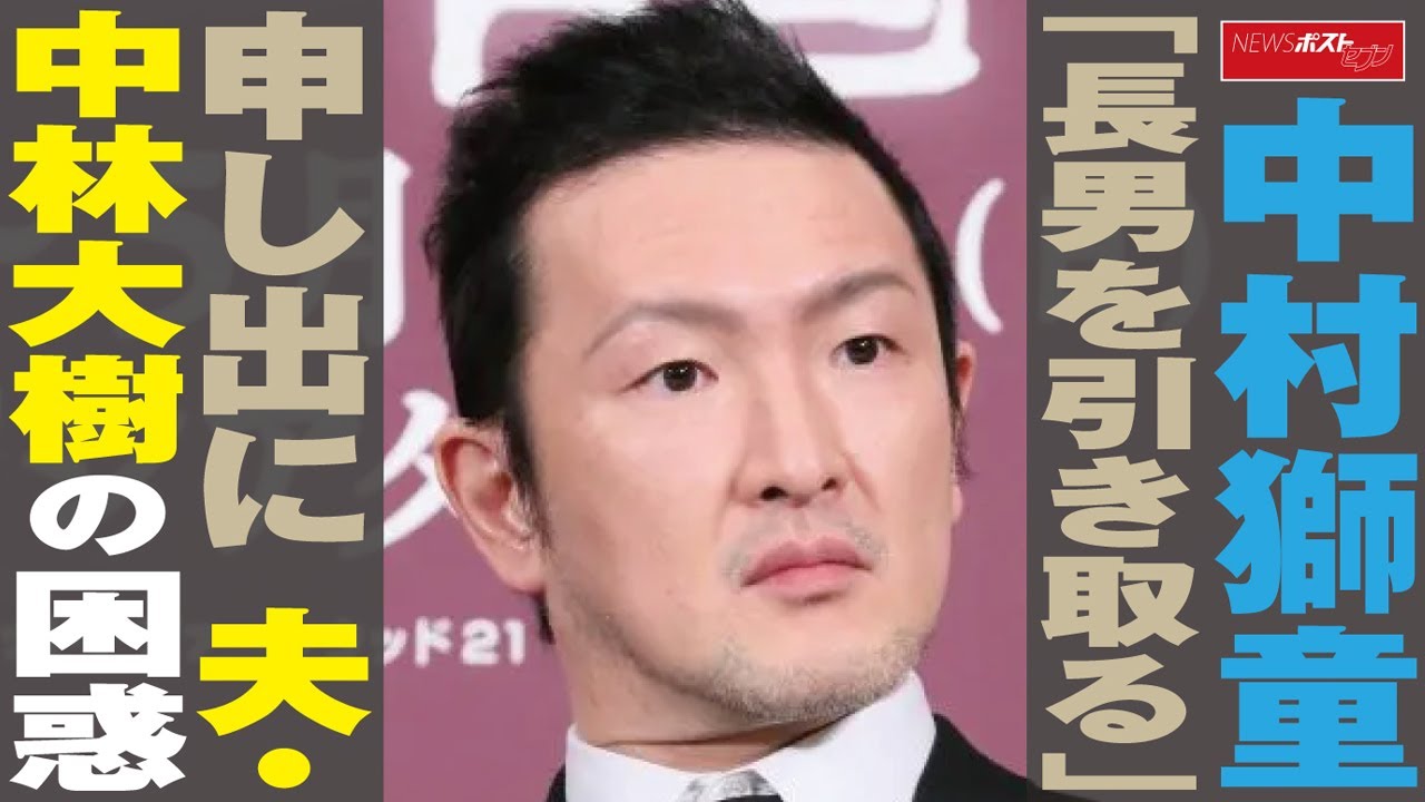 中村獅童 「長男を引き取る」申し出に 竹内結子さん 前夫 中林大樹 の困惑　NEWSポストセブン