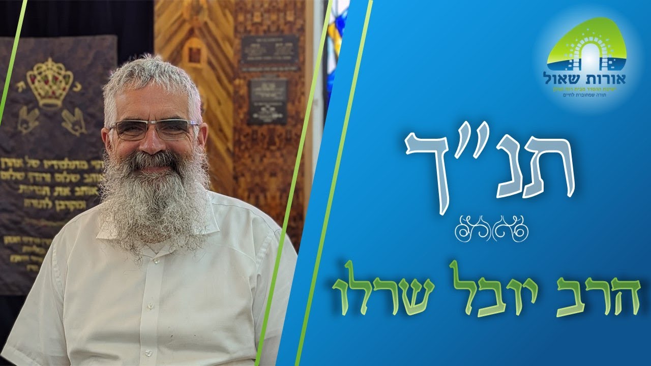 הרב יובל שרלו | יסודות תנ