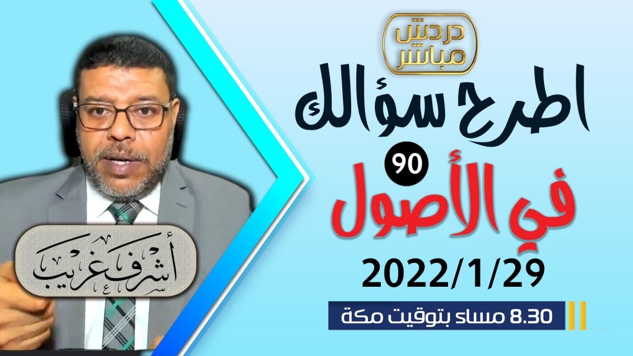 دردش مباشر | الشيعــ تسأل والسنــ تجيب .. 90