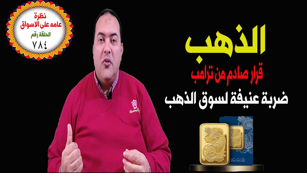 عاجل : الذهب ..قرار صادم من ترامب.يوجه ضربة عنيفة لسوق الذهب .الدولار يتراجع.توقعات أسعار الذهب 2026