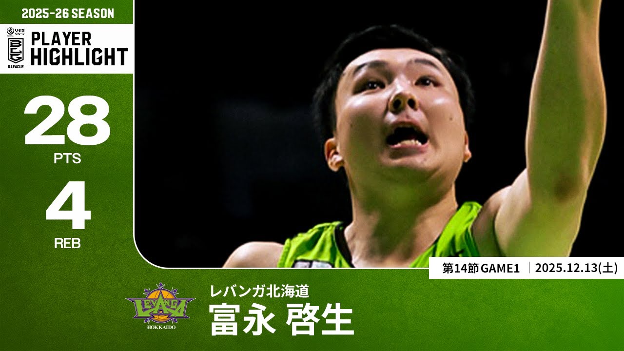 【プレーまとめ】北海道#30 富永 啓生｜第14節GAME1｜12.13.2025 プロバスケ (Bリーグ)