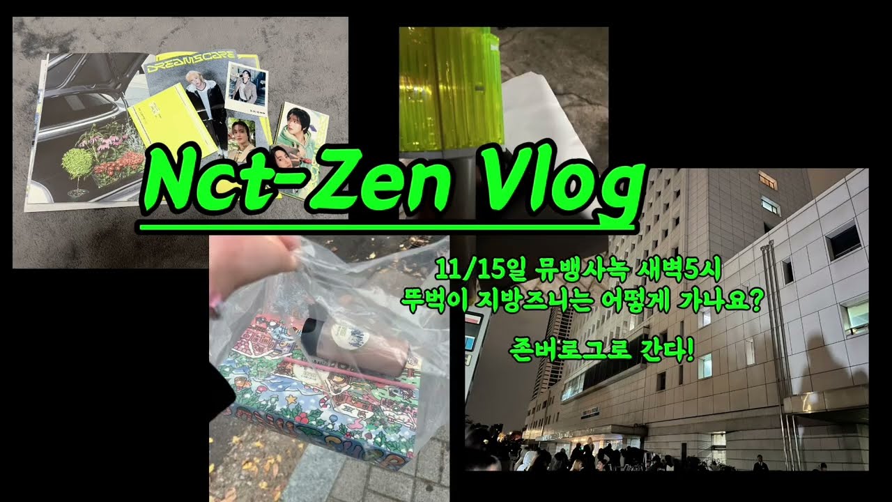 [시즈니브이로그] 지방즈니의 엔시티드림 웬암윗유 뮤뱅 첫공방 90번대 사녹 후기 Vlog