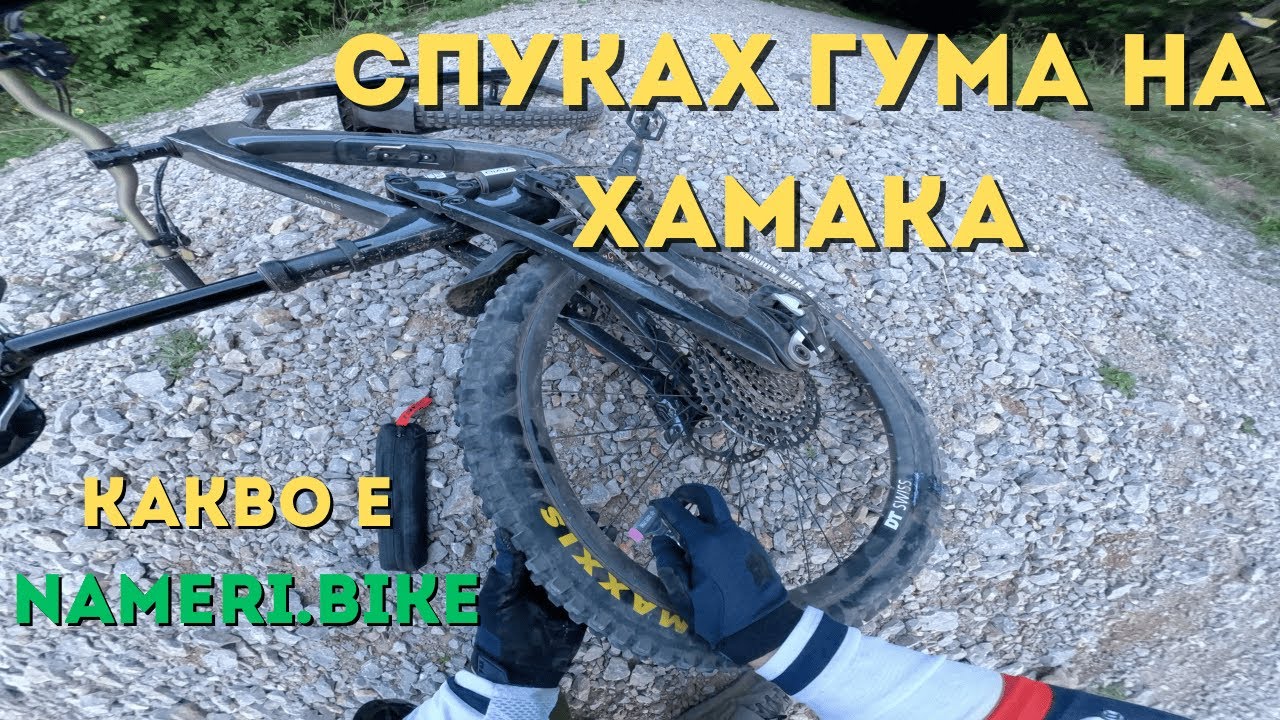 Карам на Витоша, пукам гума и какво е Nameri.Bike? 🤔