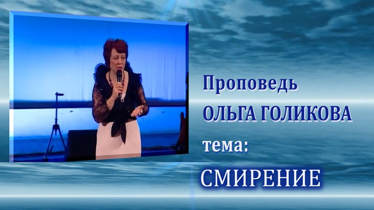 Смирение. Ольга Голикова. 02.01.2011