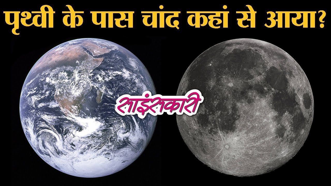 Moon के जन्म की दास्तान : जब Theia नाम का ग्रह Earth से टकराया | Giant Impact | Sciencekaari