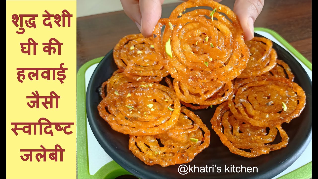 Perfect Jalebi Recipe In Hindi - शुद्ध देशी घी की हलवाई जैसी स्वादिष्ट जलेबी - @Khatri's Kitchen