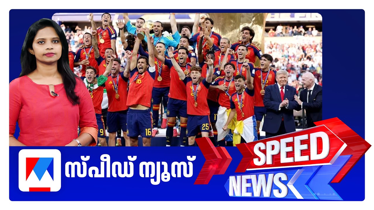 സ്പീഡ് ന്യൂസ് 08.30 AM, ജൂലൈ 20, 2026 | Speed News