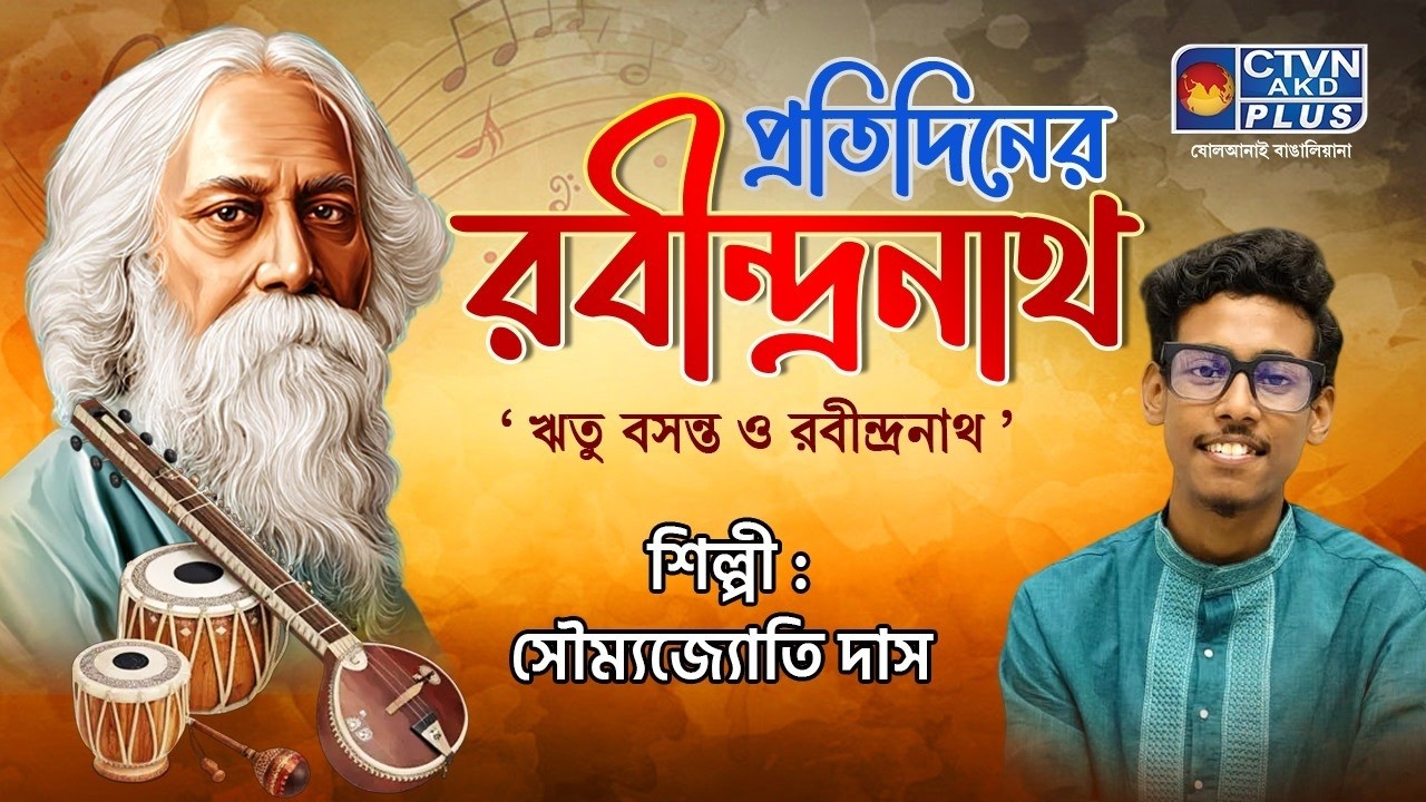 প্রতিদিনের রবীন্দ্রনাথ । শিল্পী : সৌম্যজ্যোতি দাস । MUSIC