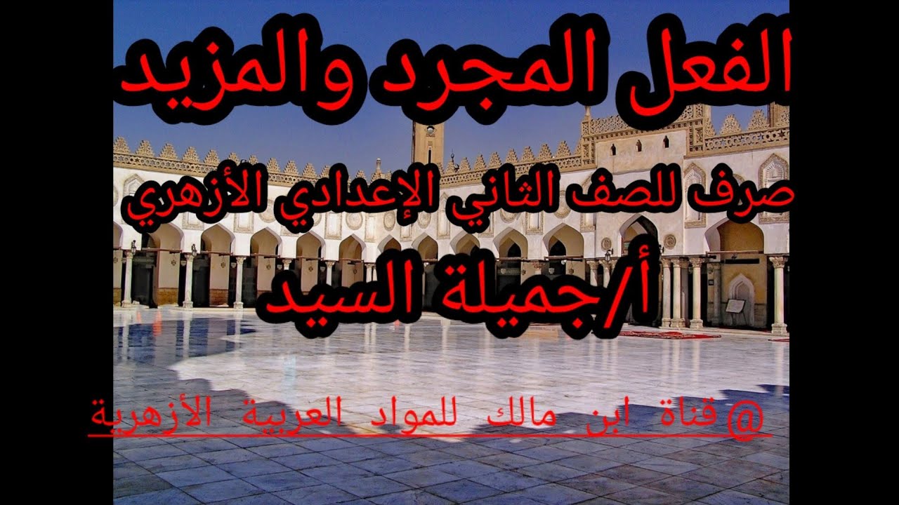 الفعل من حيث التجرد والزيادة.صرف للصف الثانى الإعداى الأزهرى.أ/جميلة السيد.قناة ابن مالك