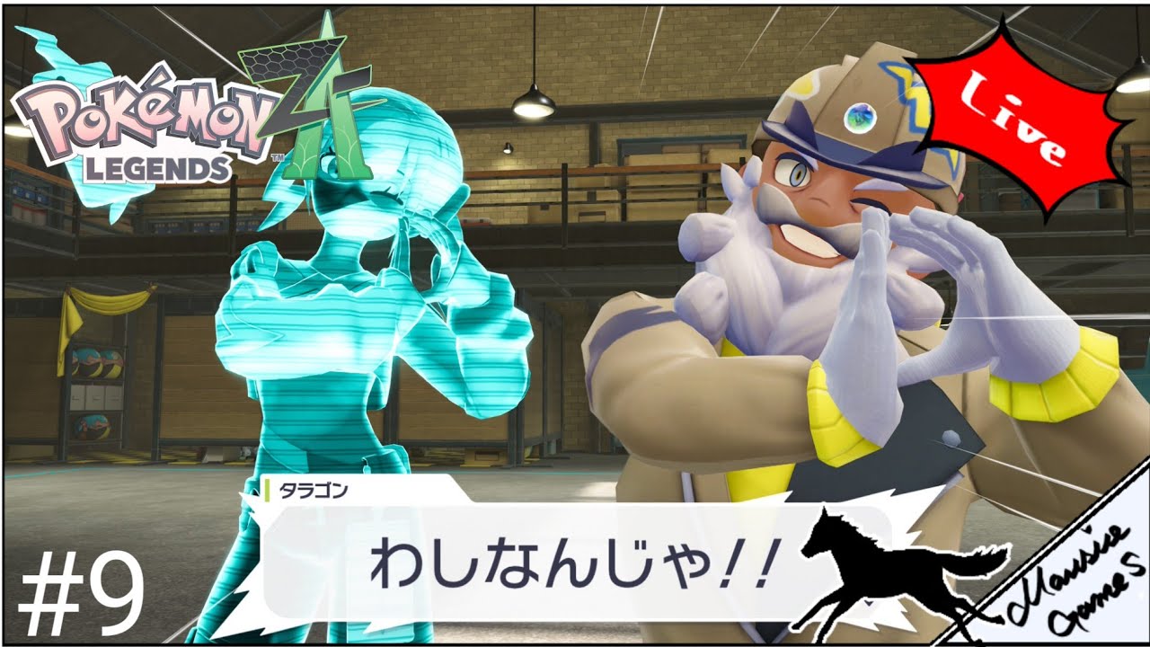 まだ新作って言っていい？　ポケモンZA　9