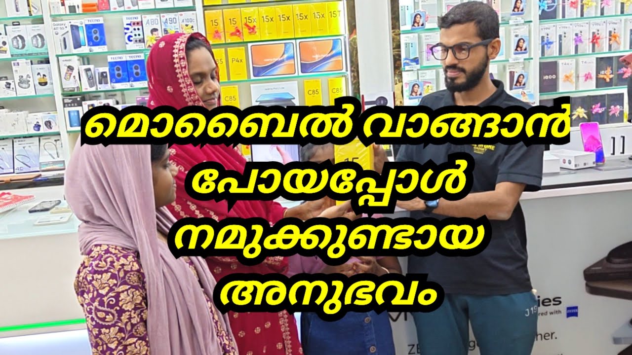 മൊബൈൽ വാങ്ങിക്കാൻ വേണ്ടി മൊബൈൽ കടയിൽ ചെന്നപ്പോൾ നമ്മളെ കാത്തിരുന്നത് ഇതായിരുന്നോ? #malappuramfamily