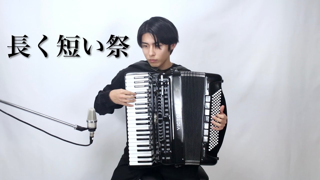 【椎名林檎】 長く短い祭を弾いてみた【アコーディオン】