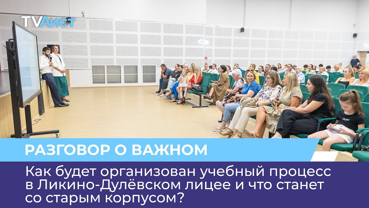 Как будет организован учебный процесс в Ликино-Дулёвском лицее и что станет со старым корпусом?