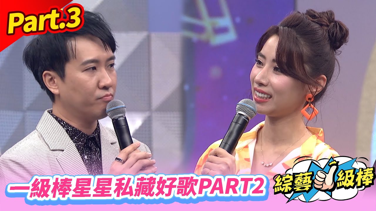 【台語歌壇教父經典名歌頌】Part.3一級棒星星私藏好歌Part2👍(康康 許志豪 陳隨意 陳孟賢 李子森 杜忻恬 紀明陽 林姍 郭婷筠 蕭玉芬 談詩玲 陳怡婷 沈建豪 吳美琳 吳俊宏 蘇宥蓉)