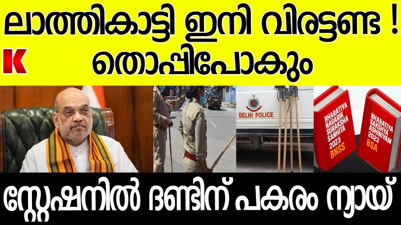 അമിത്ഷാ പോലീസിനെ പ്രഹരിച്ച്,ലാത്തികാട്ടി ഇനി വിരട്ടണ്ട!