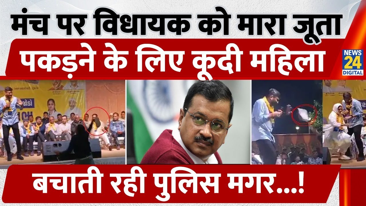 Video: मंच पर MLA को मारा जूता, पकड़ने के लिए कूदी महिला बचाती रही Police मगर...!