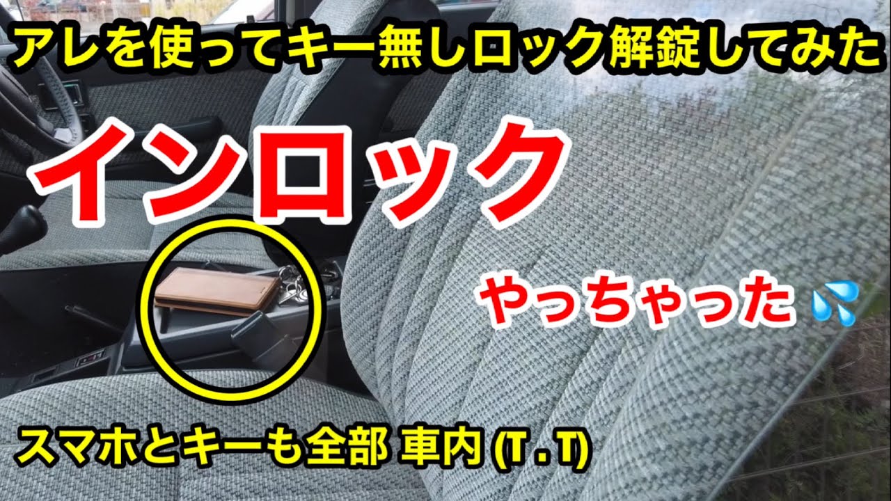 うっかりインロック 身近なアレで解錠してみた。もしもの時の参考にどうぞ【ランクル６０】