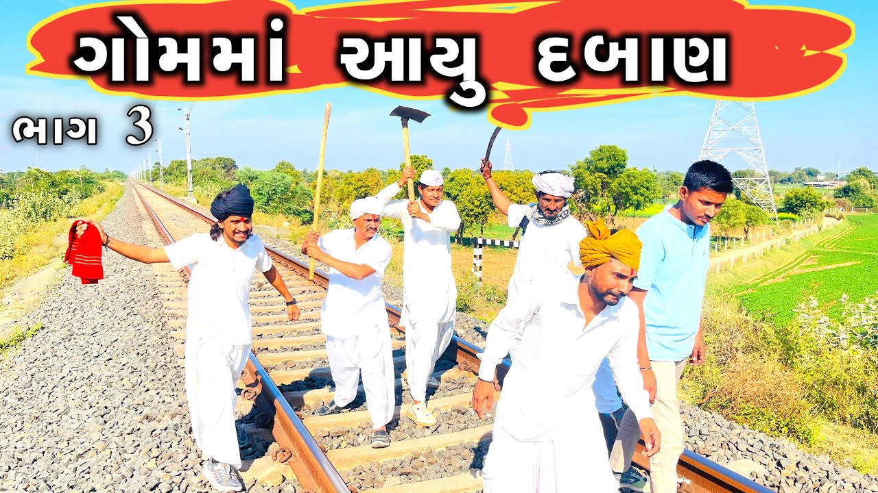 દબાણ હટાવા ગયેલા અધિકારીઓ પર હુમલો || gujarati comedy video 2025|| 