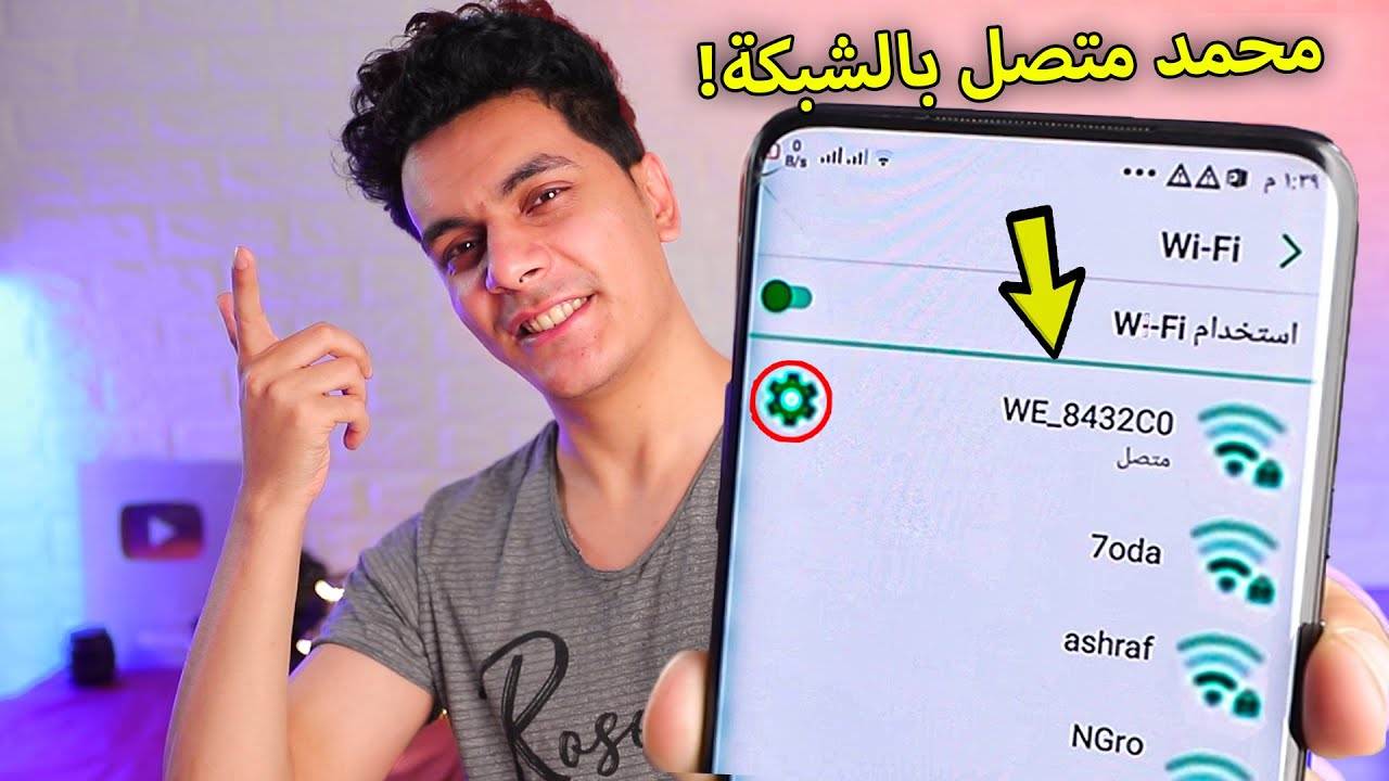 اعرف مين بيسرق الواي فاي بتاعك ( وافصل النت عنه )