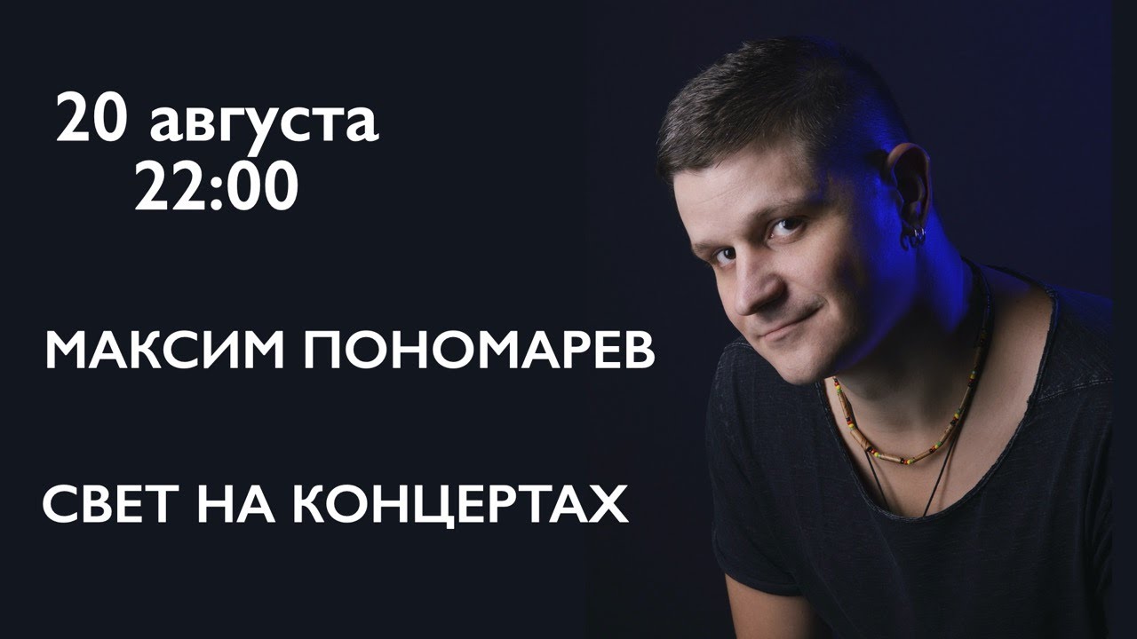 Свет на концертах. Максим Пономарев.