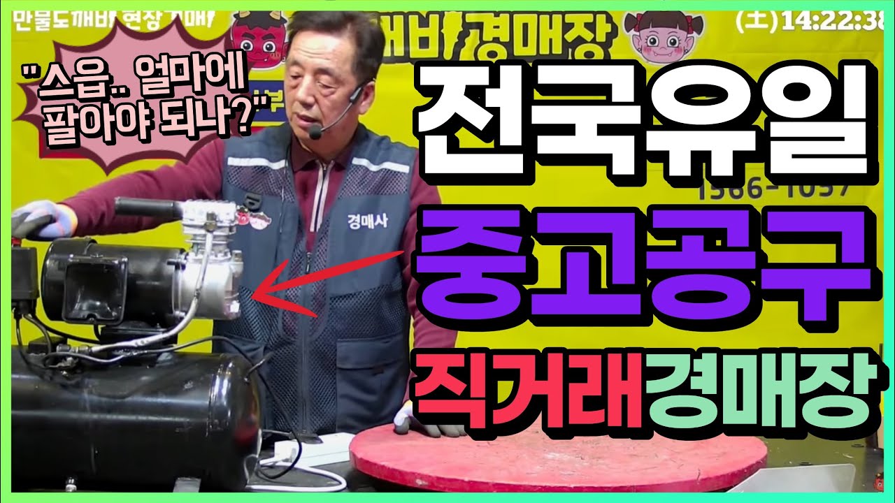 🌐전국유일, ⚒️중고공구 직거래시장!! - 도깨비경매장👹